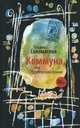 Коммуна, или Студенческий роман, Соломатина Татьяна Юрьевна 