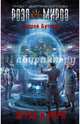 Играй и умри, Буторин Андрей Русланович 