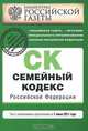 Семейный кодекс Российской Федерации : текст изм. и доп. на 1 июня 2011 г., 