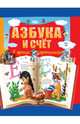 Азбука и счет в ярких картинках, Бочарова Татьяна Сергеевна 