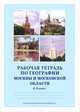 География Москвы и Московской области. 8-9 класс. Учебное пособие, 