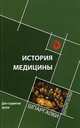 История медицины для студентов вузов, Жаров Леонид Всеволодович, Склярова Елена Константиновна, Каталова Ольга Николаевна 