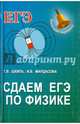 Сдаем ЕГЭ по физике. Учебное пособие, Шкиль Татьяна Вениаминовна, Мардасова Ирина Владимировна 