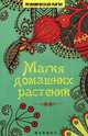 Магия домашних растений. Василенко М.А., М. А. Василенко 