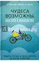 Чудеса возможны, или Путь к волшебству. Тридцать случаев из жизни авторов, из друзей и клиентов, Хохель Станислав Олегович, Мерла 