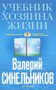 Учебник Хозяина жизни. 160 уроков, В. В. Синельников 