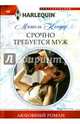 Срочно требуется муж, Кондер Мишель 