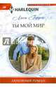 Ты мой мир, Гордон Люси 