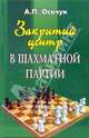Закрытый центр в шахматной партии: Учебно-методическое пособие - 2-е изд. - (Шахматы) [тв.], Осачук Алексей, Осачук Алексей Петрович 
