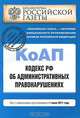 Кодекс Российской Федерации об административных правонарушениях : текст с изм. и доп. на 1 июня 2011 г., 