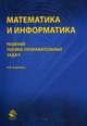 Математика и информатика. решение логико-познавательных задач. Учебное пособие. Гриф УМЦ 'Профессиональный учебник'. Гриф НИИ образования и науки. (20, Задохина Нина Владимировна 