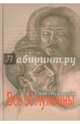 Все её мужчины: роман-эпопея, Грозовская Елена 