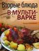 Вторые блюда в мультиварке. Горелкина Т., Горелкина Татьяна 