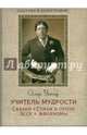 Учитель мудрости. Сказки. Стихи в прозе. Эссе. Афоризмы. Уайльд Оскар, Уайльд Оскар 