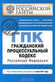 Гражданский процессуальный кодекс Российской Федерации : текст с изм. и доп. на 1 июня 2011 г., 