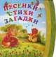Песенки Стихи.Загадки (ПП), Степанов В. А., Гурин Юрий Владимирович, Пикулева Нина Васильевна 