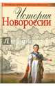 История Новороссии, Шубин Александр Владленович 