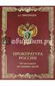 Прокуратура России. От истоков до наших дней, Звягинцев Александр Григорьевич 