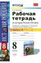 Рабочая тетрадь по истории России. 8 класс. К учебнику А.А. Данилова, Л.Г. Косулиной "История России XIX век. 8 класс". Часть 1. ФГОС, Симонова Елена Викторовна 