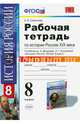 Рабочая тетрадь по истории России. 8 класс. К учебнику А.А. Данилова, Л.Г. Косулиной "История России XIX век. 8 класс". Часть 2. ФГОС, Симонова Елена Викторовна 