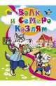 Волк и семеро козлят. Картонка средняя., Братья Гримм 