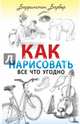 Как нарисовать все что угодно, Баррингтон Барбер 