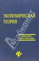 Экономическая теория (для экономических вузов), Белокрылова Ольга Спиридоновна 