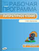 Литературное чтение. 2 класс. Рабочая программа. УМК Климановой Л.Ф. ("Перспектива"). ФГОС, Максимова Т.Н. 
