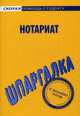 Шпаргалка по нотариату. Учебное пособие, 
