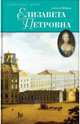 Елизавета Петровна, дщерь Петрова, Шишов Алексей Васильевич 