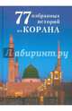 77 избранных историй из Корана, Ибн Мирзакарим аль-Карнаки 