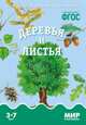 Деревья и листья. Наглядно-дидактическое пособие. Для детей 3-7 лет (набор карточек), Т. Минишева 