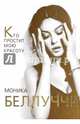 Моника Беллуччи. Кто простит мне мою красоту, Бута Елизавета Михайловна 