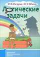 Логические задачи, И. В. Раскина, Д. Э. Шноль 