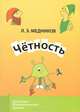Четность, Медников Леонид Эммануилович 