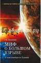 Миф о Большом взрыве. В чем ошибается Хокинг / Р.К. Баландин. - (Мифы и тайны современной науки)., Баландин Рудольф Константинович 