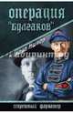 Операция ' Булгаков': Роман / М.Н. Ишков. - (Секретный фарватер)., Ишков Михаил Никитович 