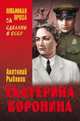 Екатерина Воронина (12+), Рыбаков Анатолий Наумович 