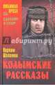 Колымские рассказы (12+), Шаламов Варлам Тихонович 