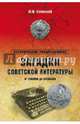 Загадки советской литературы. От Сталина до Брежнева / Ю.М. Оклянский. - ил. - (Историческое расследование)., Оклянский Юрий Михайлович 