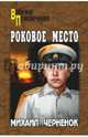 Роковое место (12+), Черненок Михаил Яковлевич 