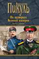 На задворках Великой империи. Книга первая, Пикуль В.С. 