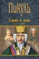 Слово и дело. Книга первая, Пикуль В.С. 