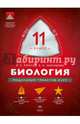 Биология. 11 кл. МТАК. Учебно-практическая книга./Рохлов., Рохлов Валериан Сергеевич, Никишова Елена Александровна 