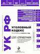 Уголовный кодекс Российской Федерации по состоянию на 10 июля 2011 года, 