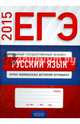 ЕГЭ-2015. Русский язык. Журнал индивидуальных достижений обучающихся., 