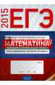 ЕГЭ-2015. Математика. Базовый и профильный уровни. Журнал индивидуальных достижений обучающихся, 