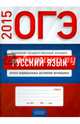 ОГЭ-2015. Русский язык. Журнал индивидуальных достижений обучающихся., Фомина Л.Ф. 