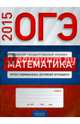 ОГЭ-2015. Математика. Журнал индивидуальных достижений обучающихся., 