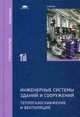 Инженерные системы зданий и сооружений. Теплогазоснабжение и вентиляция. Учебник для студентов учреждений высшего образования. Гриф УМО вузов России, Жила Виктор Андреевич 